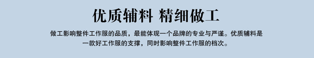 優(yōu)質(zhì)輔料，精細做工