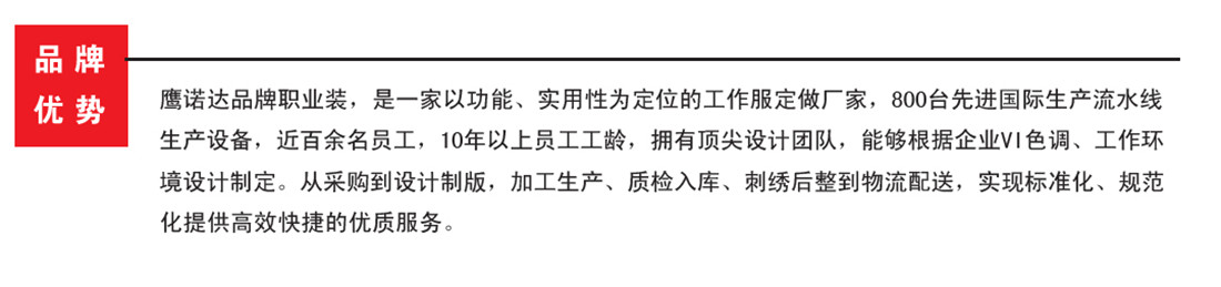 鷹諾達品牌職業(yè)服裝，定位全國的工作服生產(chǎn)廠家