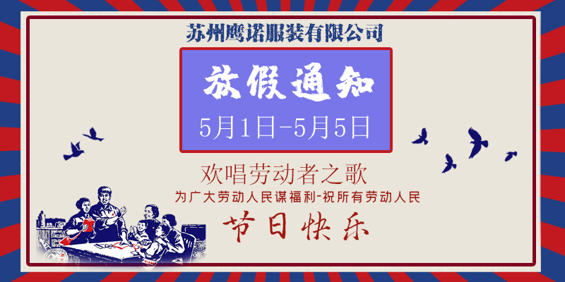 鷹諾達2020五一放假